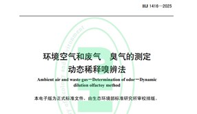 標(biāo)準(zhǔn)發(fā)布！HJ 1416-2025 環(huán)境空氣和廢氣 臭氣的測(cè)定 動(dòng)態(tài)稀釋嗅辨法